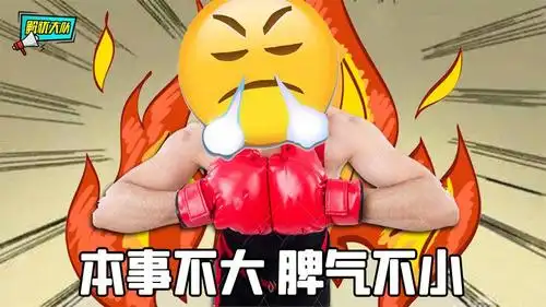 本事不大,脾气倒是一点就爆!疯起来自己都怕