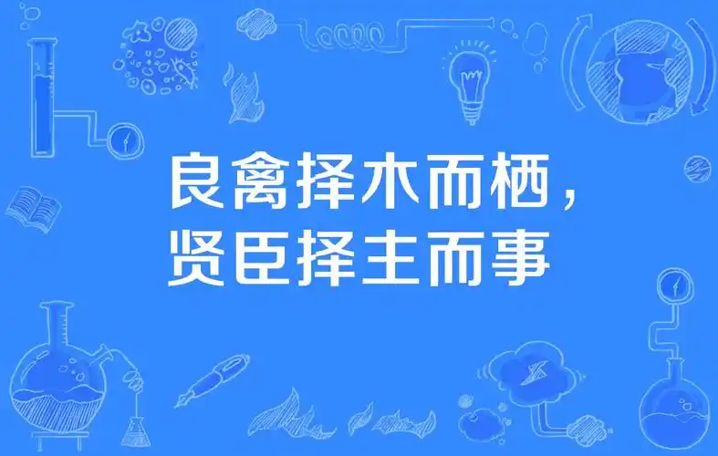 良禽择木而栖,贤臣择主而事