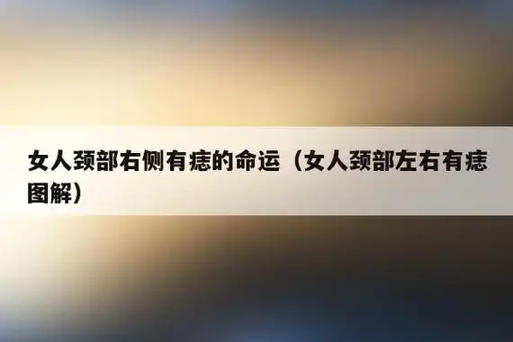 女人颈部右侧有痣的命运