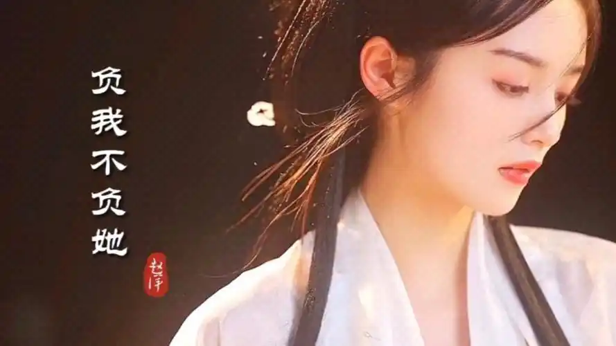 赵洋原唱《负我不负她》,旋律伤感词曲扎心催泪好听