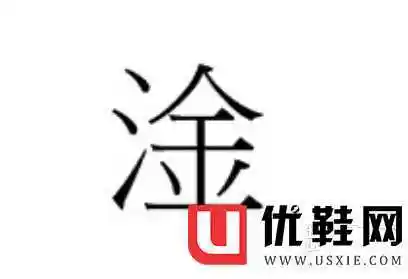 淦是什么意思淦字怎么读