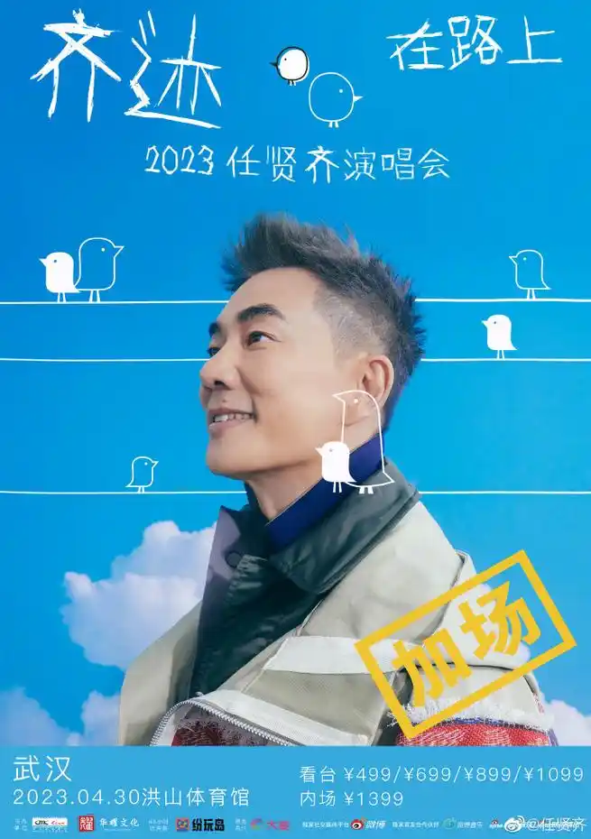 任贤齐武汉演唱会加场