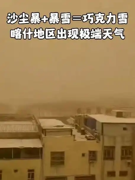 2月18日新疆喀什地区出现土加雪的极端天气