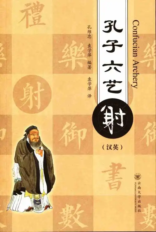 书名: 孔子六艺·射