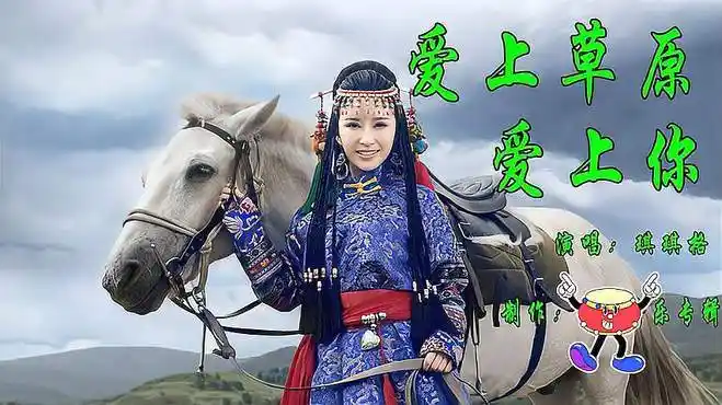 琪琪格一首《爱上草原爱上你》,草原情歌让人心醉-音乐视频-搜狐视频