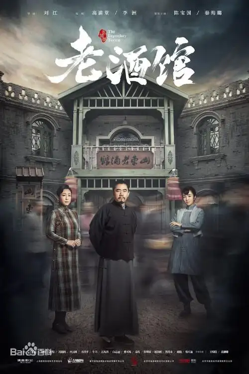 片名老酒馆 主演陈宝国,秦海璐等