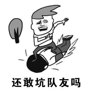 暴漫搞笑雷人斗图还敢坑队友吗gif动图_动态图_表情包下载_soogif