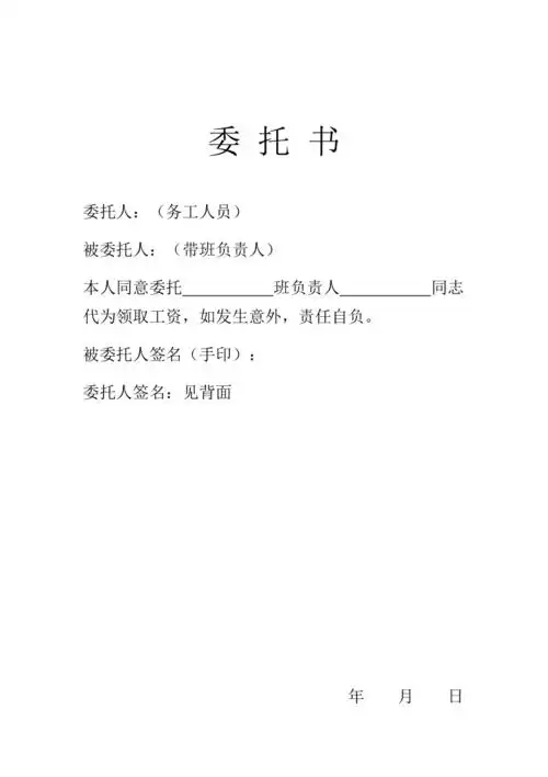 农民工工资代领委托书