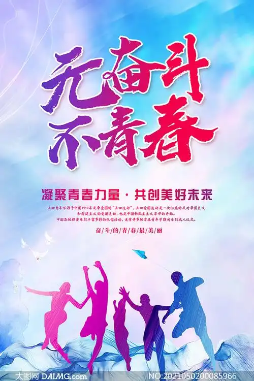 无奋斗不青春青年节海报设计psd素材