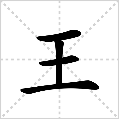 《王》字解释_《王》字组词_《王》字笔画 - 字百科 - 1234啦导航