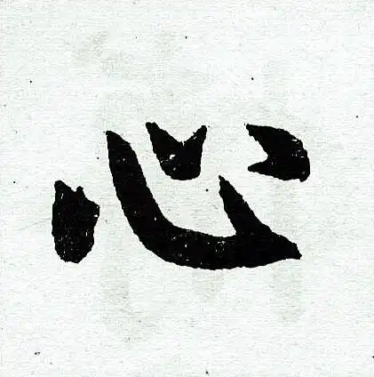 心字楷书写法_心楷书怎么写好看_心书法图片_词典网