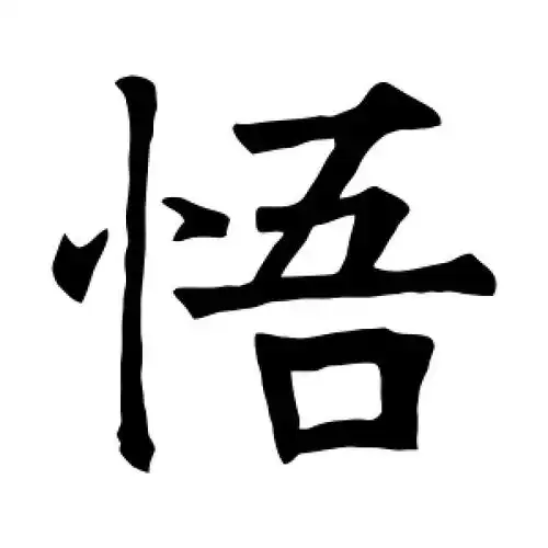 楷书悟字