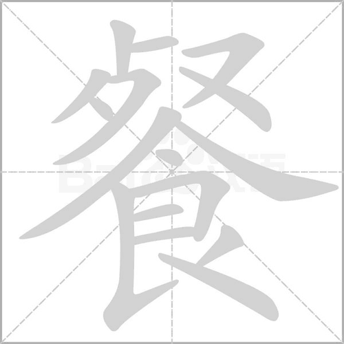 2.饭食:午～.西～. 3.一顿饭叫一餐:一日三～.