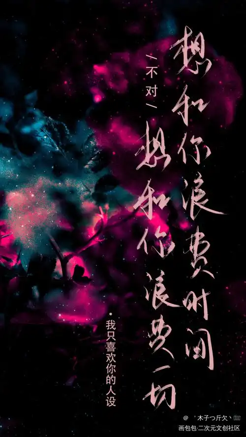 人设_我只喜欢你的人设原耽语录板写绘画作品