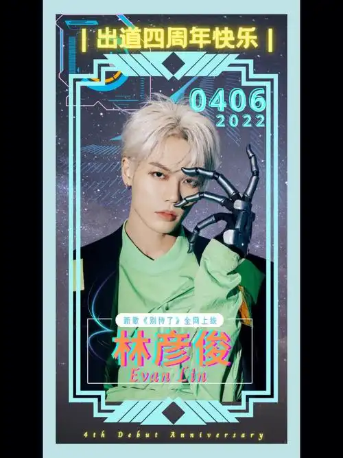 林彦俊出道四周年丰巢应援图2