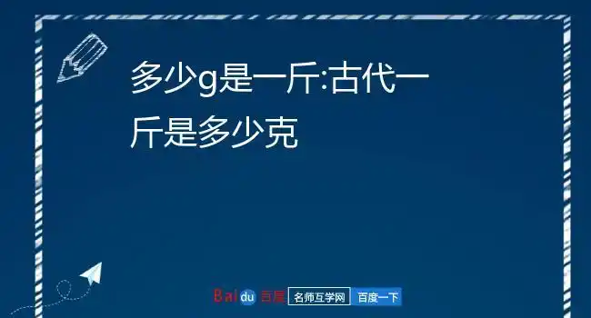 多少g是一斤:古代一斤是多少克