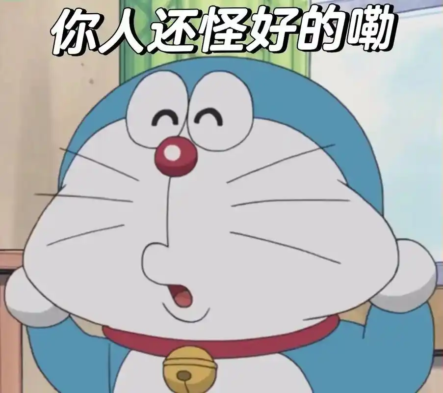 你人还怪好的嘞#哆啦a梦 #表情包 #表情 - 抖音