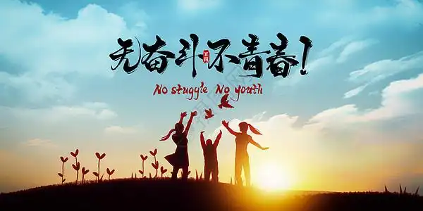 奋斗青春字体设计图片
