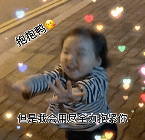 黄夏温当你觉得很累很辛苦的时候表情包