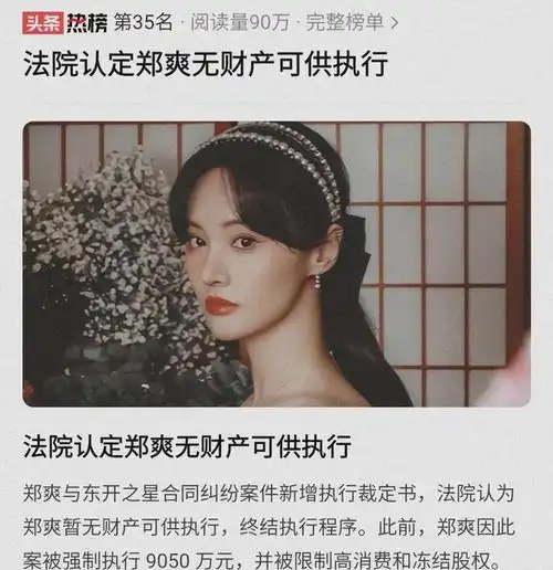 郑爽无财产可供执行曾透露每日喝自来水为生生活全靠朋友救济