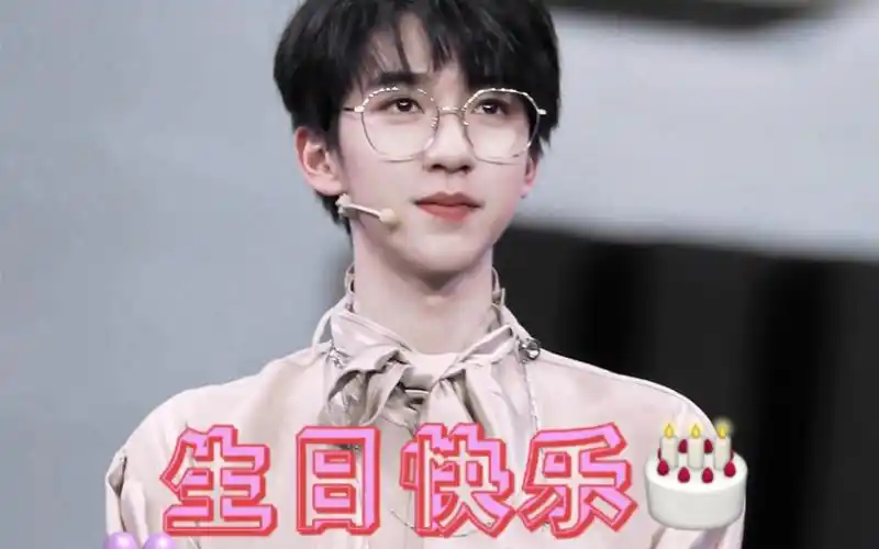 贺峻霖的17岁快乐98