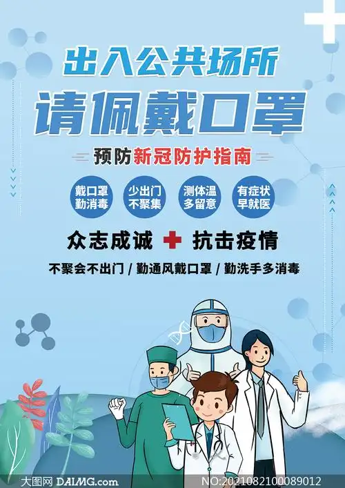 出入公共场所请佩戴口罩提示海报psd素材
