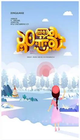冬日恋歌冬季活动宣传促销海报