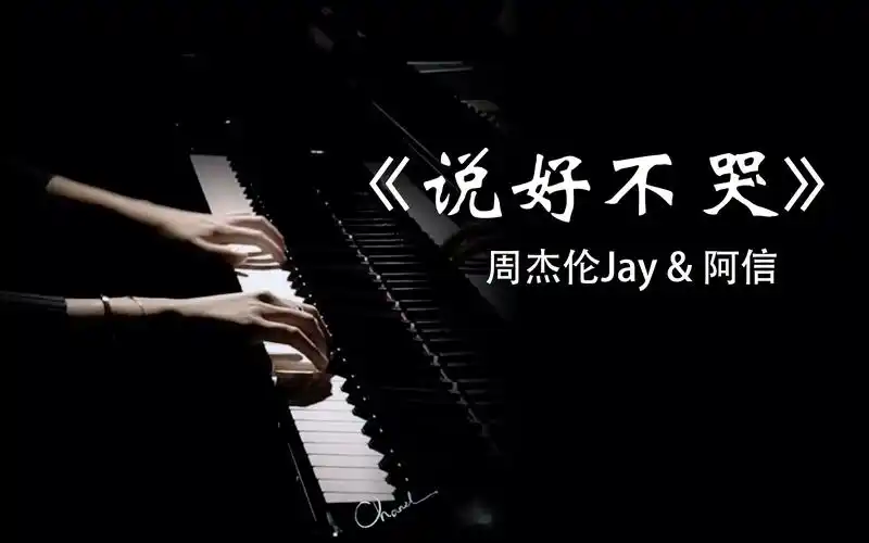 高音质说好不哭周杰伦阿信钢琴独奏版