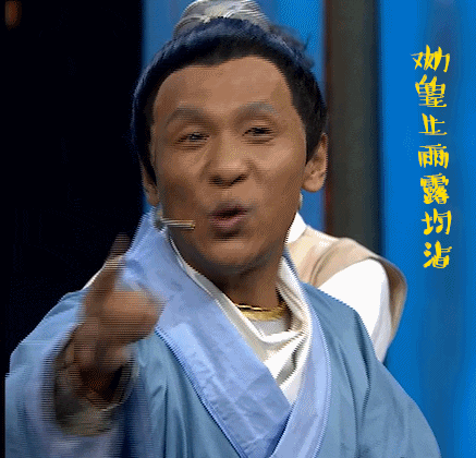 宋小宝雨露均沾贱贱的gif动图_动态图_表情包下载_soogif