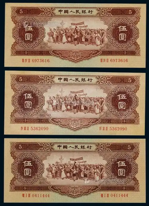 1956年第二版人民币伍圆黄色民族大团结一组三枚