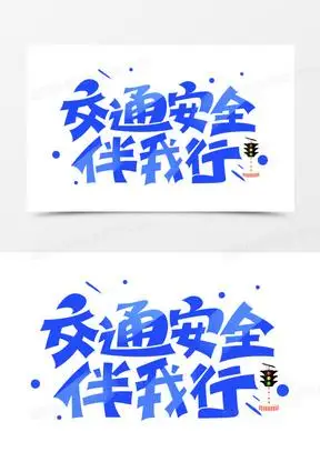 220安全出行文明交通艺术字素材891交通安全创意艺术字2271文明交通
