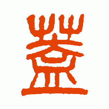 杨沂孙篆书作品欣赏_杨沂孙篆书字帖欣赏_第15页