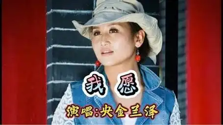 央金兰泽《我愿》优美的歌声令人心旷神怡,太好听了!赶紧收藏!