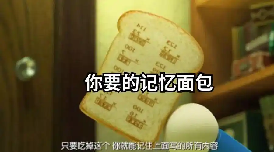 看什么都记不住?呐~给你的记忆面包