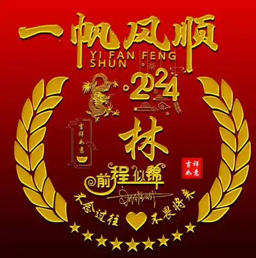 姓氏头像第942期,2024一帆风顺精致个性签名头像,请查收_评论_公众