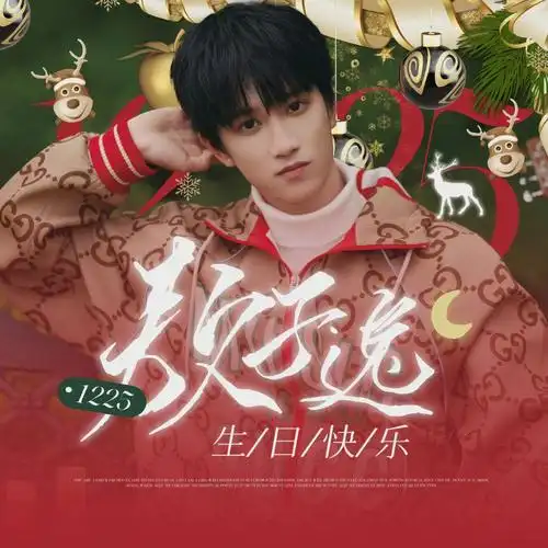 敖子逸19岁生日快乐1225