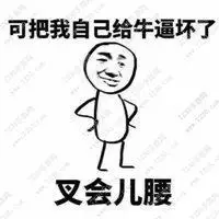 可把我厉害坏了表情包_微信头像图片大全