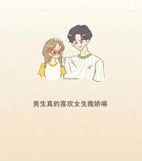 10个男生9个半都喜欢女生撒娇凯叔说的