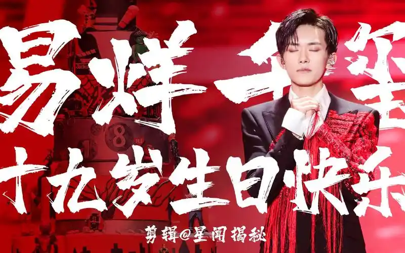 【易烊千玺】生贺 | 祝千玺十九岁生日快乐(饭制催泪向)