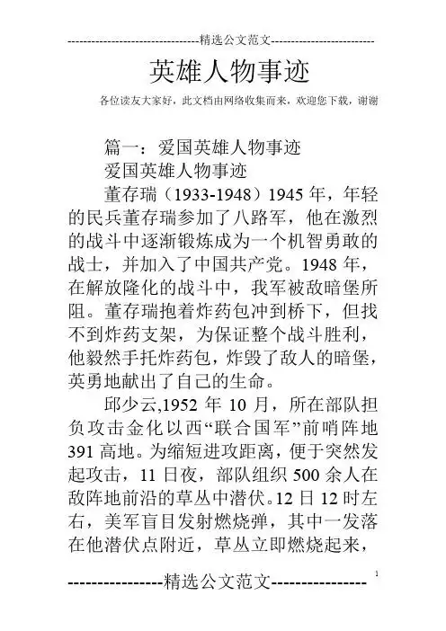 此文档由网络收集而来,欢迎您下载,谢谢 篇一:爱国英雄人物事迹爱国
