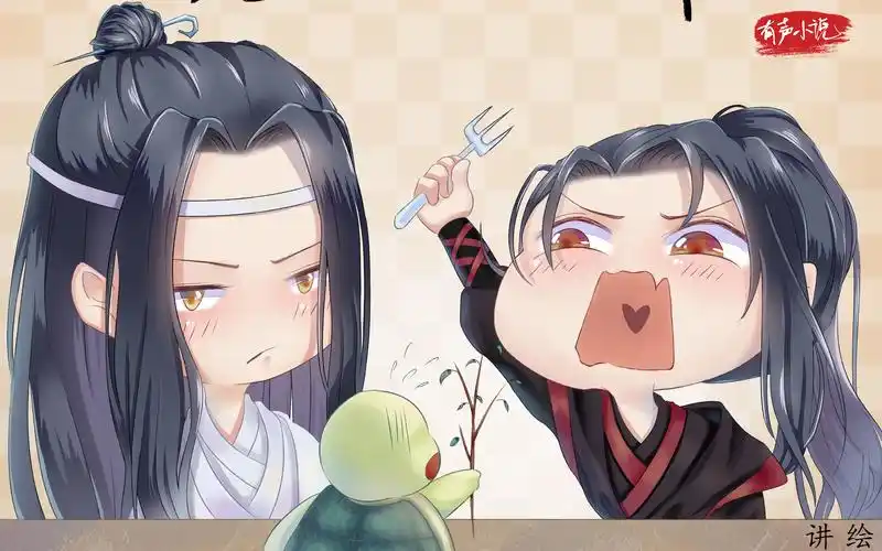 魔道祖师q版7魔道祖师有声小说封面