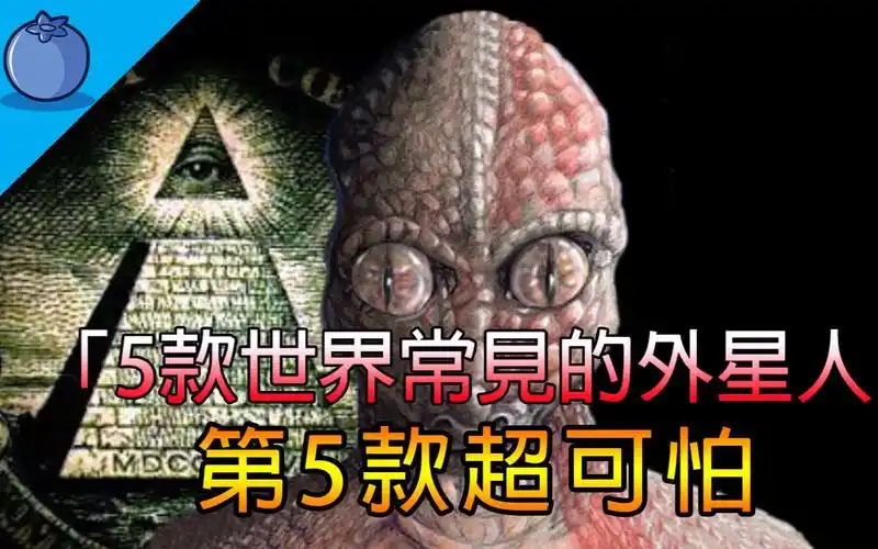 5款世界常見的外星人|第5款超可怕|請一定要看到最後|藍莓豆花 blue