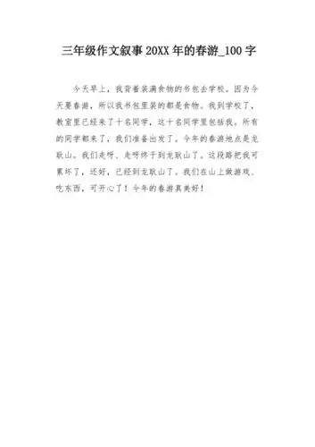 三年级作文叙事20xx年的春游100字