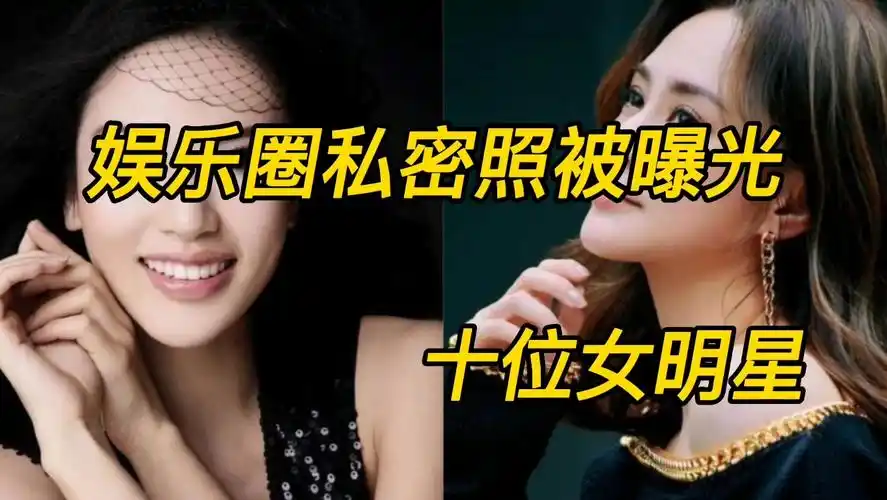娱乐圈私密照被曝光的十位明星