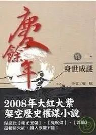 庆馀年卷1 身世成谜