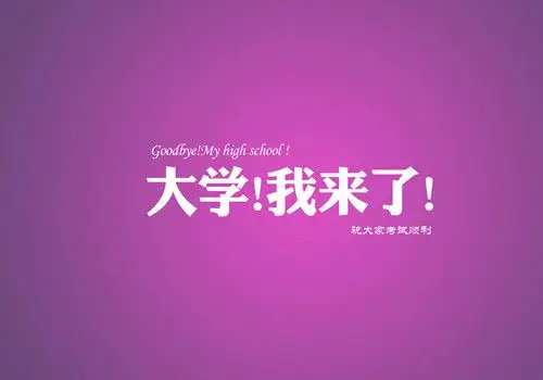 高考励志正能量文字图片_提前预祝高榜必中