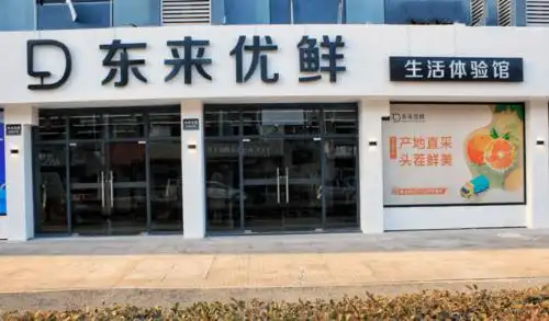 重磅东来优鲜生活体验馆隆重开业
