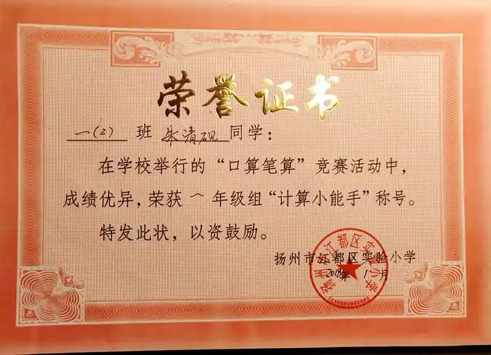 一年级第一学期终于结束了,得了一张《计算小能手》的奖状!