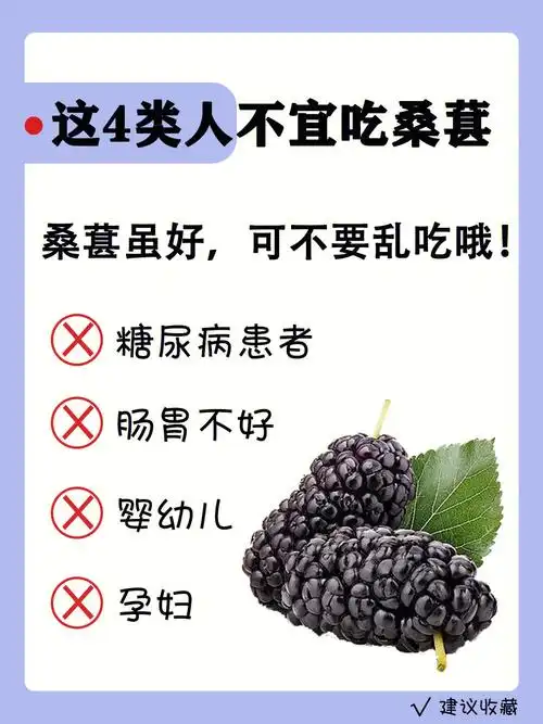 这4类人不宜吃桑葚75建议收藏