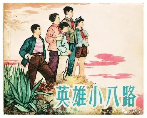 《英雄小八路》是由上海著名连环画家顾炳鑫创作的一部儿童革命题材的